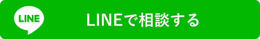 LINEで相談する