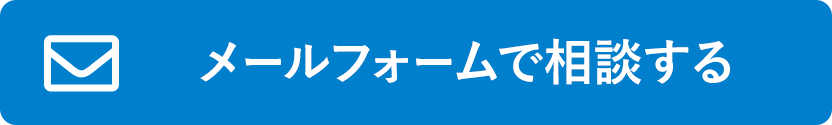 メールフォームで相談する