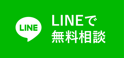 LINEで無料相談