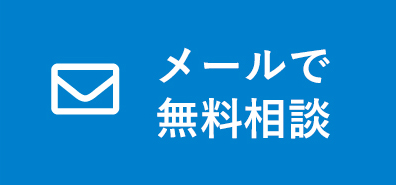 メールで無料相談