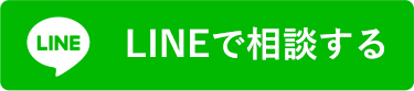 LINEで相談する