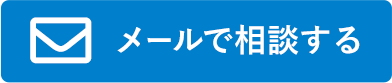 メールで相談する