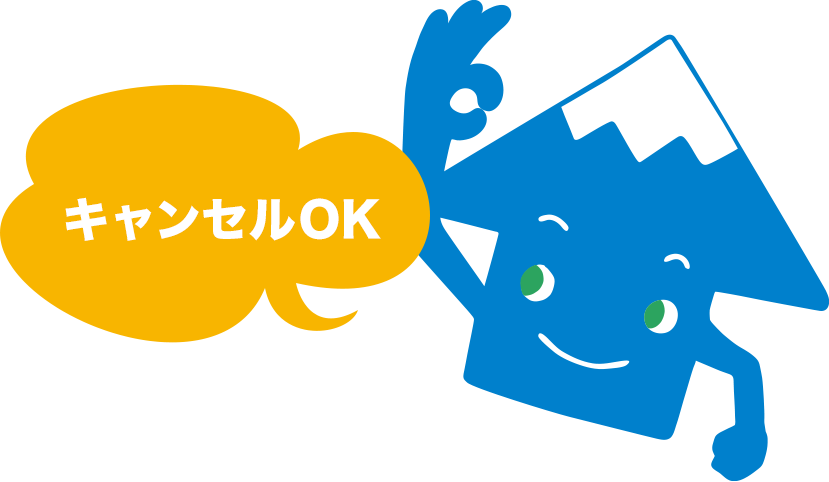 キャンセルOK