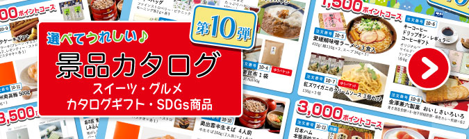 第9弾景品カタログ