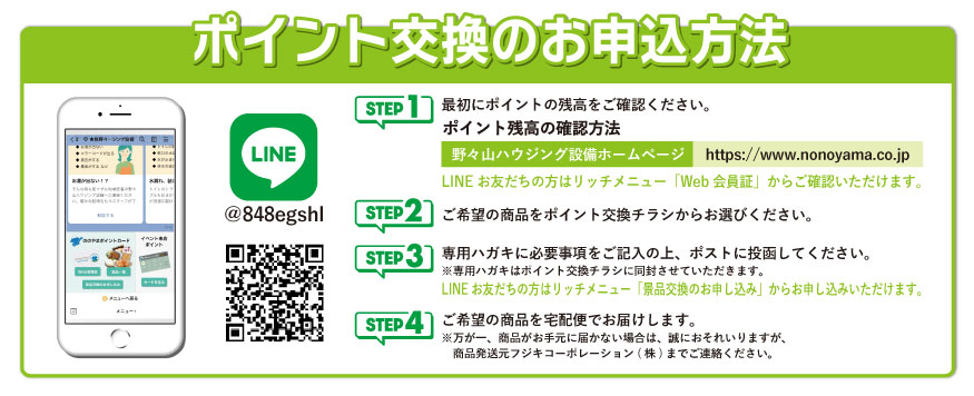 ポイント交換のお申込み方法